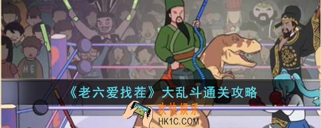 老六爱找茬大乱斗怎么过