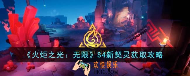 火炬之光无限S4新契灵怎么获得