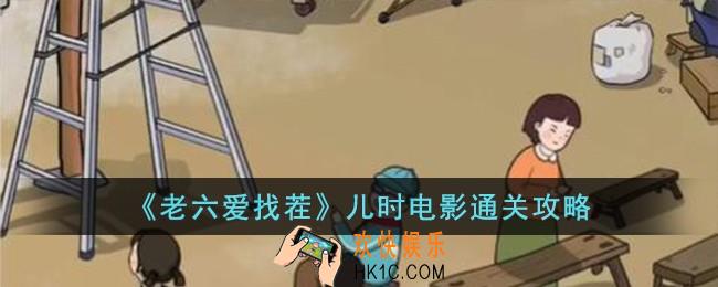 老六爱找茬儿时电影怎么过