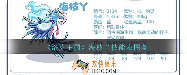 洛克王国海枝丫技能表图鉴