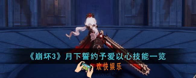 崩坏3月下誓约予爱以心技能是什么
