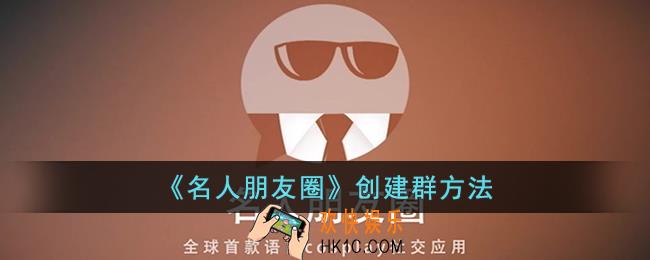 名人朋友圈怎么建群