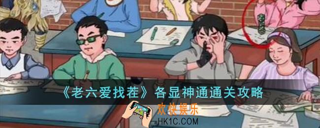 老六爱找茬各显神通怎么过