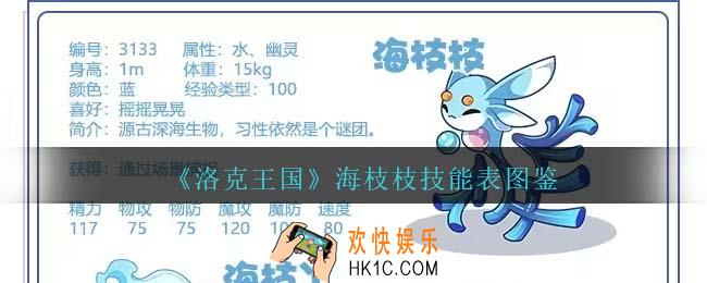 洛克王国海枝枝技能表图鉴