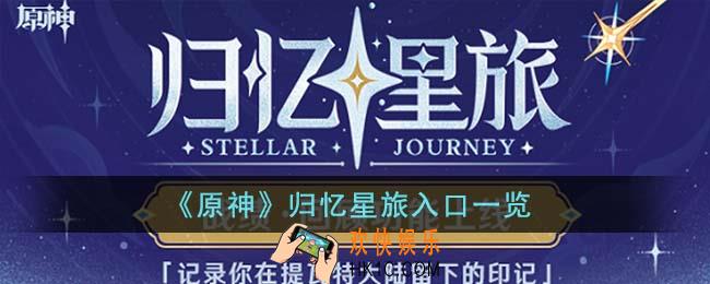 原神归忆星旅入口在哪里