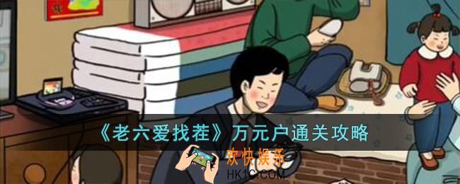 老六爱找茬万元户怎么过