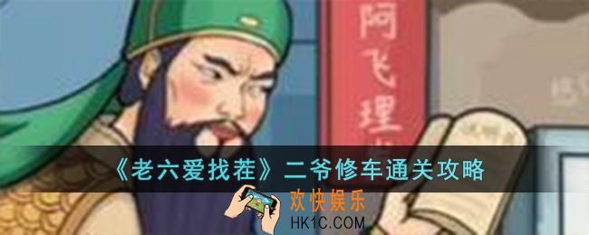 老六爱找茬二爷修车怎么过