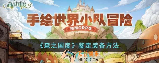 森之国度怎么鉴定装备