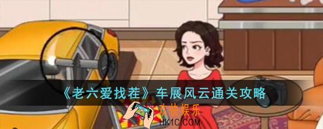 老六爱找茬车展风云怎么过