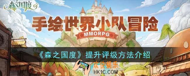森之国度怎么提升评级