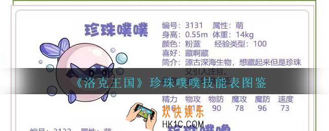 洛克王国珍珠噗噗技能表图鉴