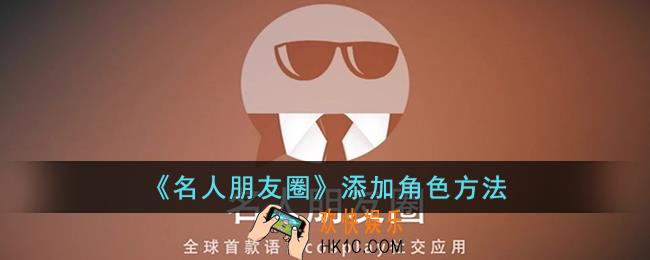 名人朋友圈怎么添加角色