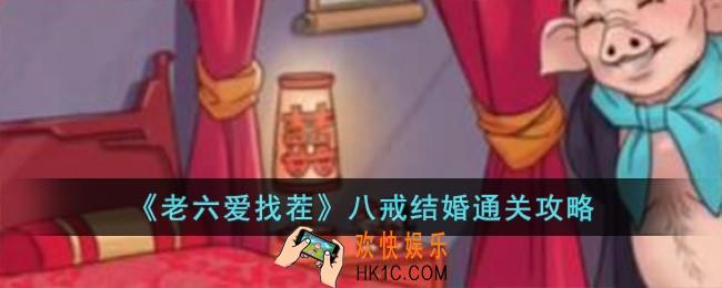 老六爱找茬八戒结婚怎么过