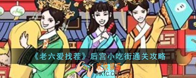 老六爱找茬后宫小吃街怎么过