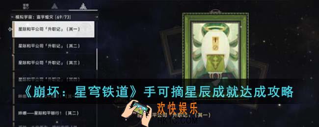 崩坏星穹铁道手可摘星辰成就怎么达成