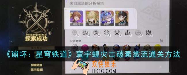 崩坏星穹铁道寰宇蝗灾击破素裳流怎么通关