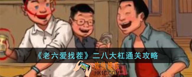 老六爱找茬二八大杠怎么过