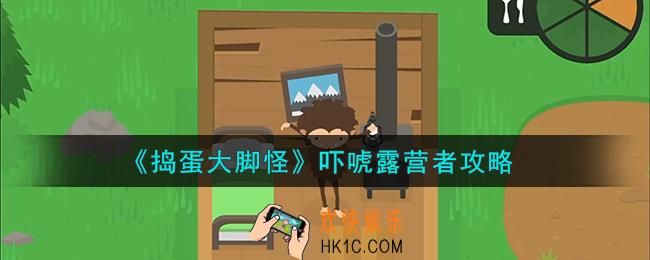 捣蛋大脚怪吓唬露营者怎么完成