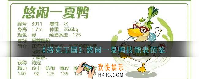 洛克王国悠闲一夏鸭技能表图鉴