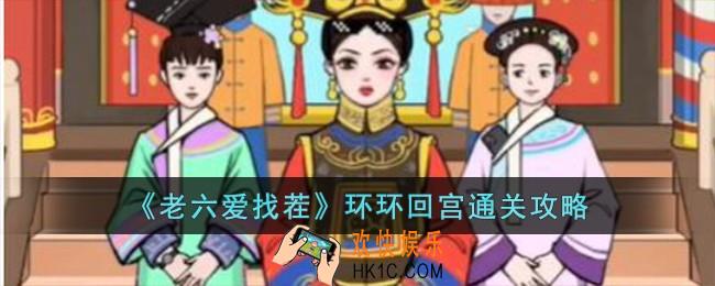 老六爱找茬环环回宫怎么过