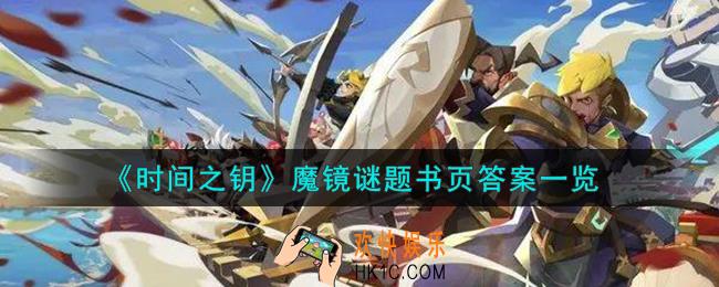 时间之钥魔镜谜题怎么做