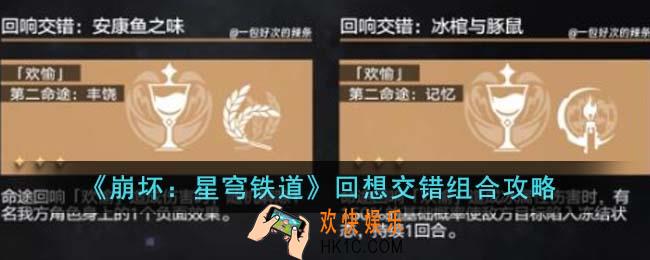 崩坏星穹铁道回想交错怎么组合