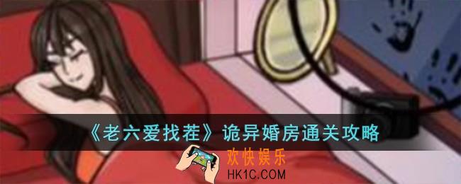 老六爱找茬诡异婚房怎么过