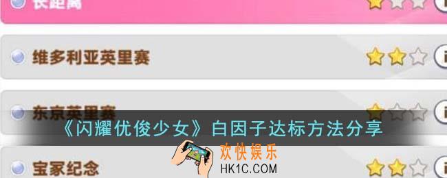 闪耀优俊少女白因子怎么达标