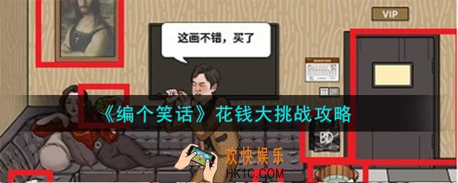编个笑话花钱大挑战怎么做