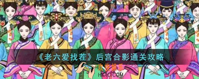 老六爱找茬后宫合影怎么过