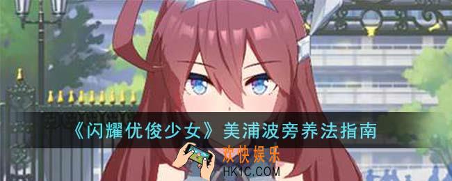 闪耀优俊少女美浦波旁怎么养