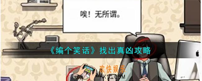 编个笑话找出真凶怎么过