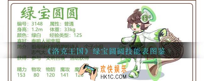 洛克王国绿宝圆圆技能表图鉴