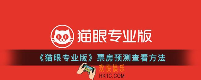 猫眼专业版怎么看预测票房