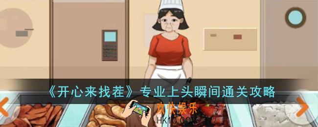开心来找茬专业上头瞬间怎么过