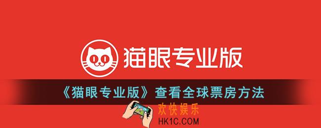 猫眼专业版怎么看全球票房