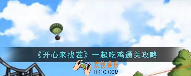 开心来找茬一起吃鸡怎么过