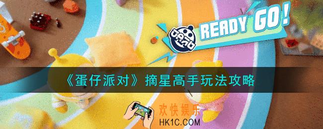 蛋仔派对摘星高手怎么玩