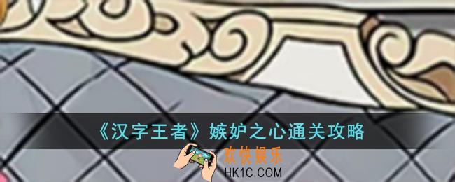 汉字王者嫉妒之心怎么过