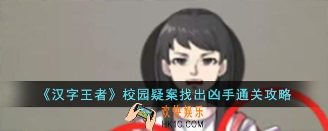汉字王者校园疑案找出凶手怎么过