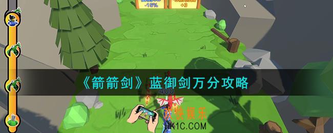 箭箭剑蓝御剑怎么玩