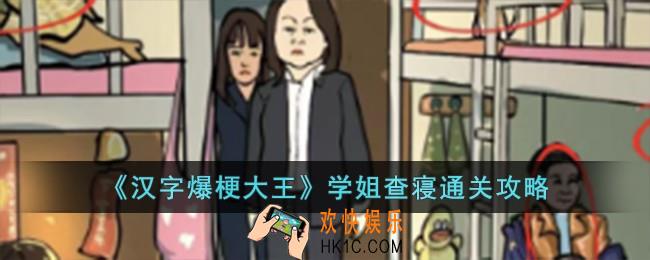 汉字爆梗大王学姐查寝怎么过