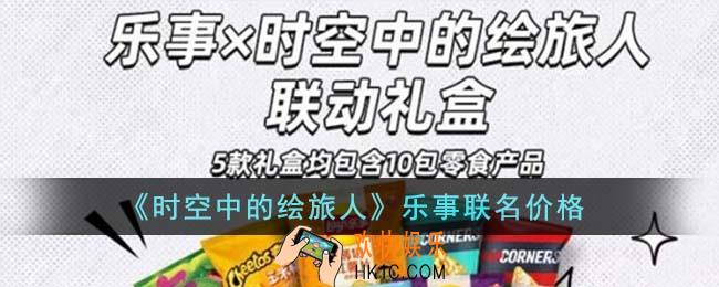 时空中的绘旅人乐事联名多少钱