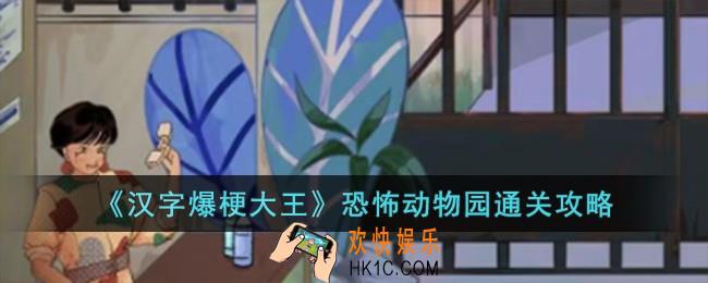 汉字爆梗大王恐怖动物园怎么过