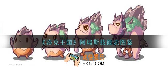 洛克王国阿瑞斯技能表图鉴