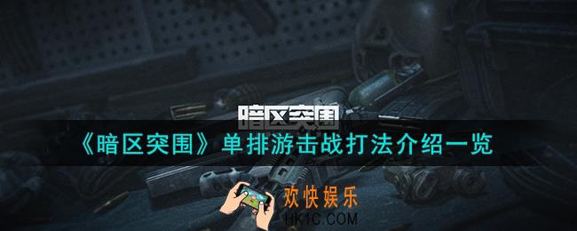 暗区突围单排游击战怎么打