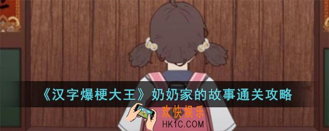 汉字爆梗大王奶奶家的故事怎么过