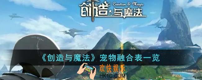 创造与魔法宠物融合表是什么
