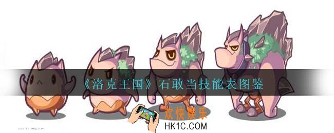洛克王国石敢当技能表图鉴