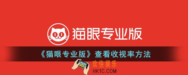 猫眼专业版怎么看收视率